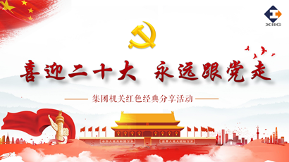 喜迎二十大 奮進(jìn)新征程 工投集團組織開展紅色經(jīng)典分享活動