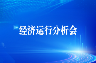 工投集團(tuán)召開2025年上半年經(jīng)濟(jì)運(yùn)行分析會