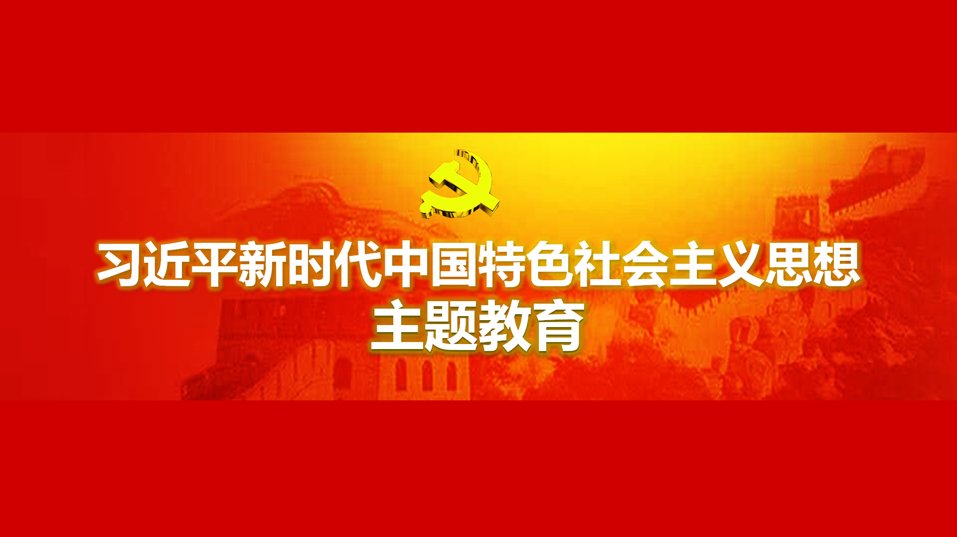 努力在以學(xué)鑄魂、以學(xué)增智、以學(xué)正風(fēng)、以學(xué)促干方面取得實實在在的成效