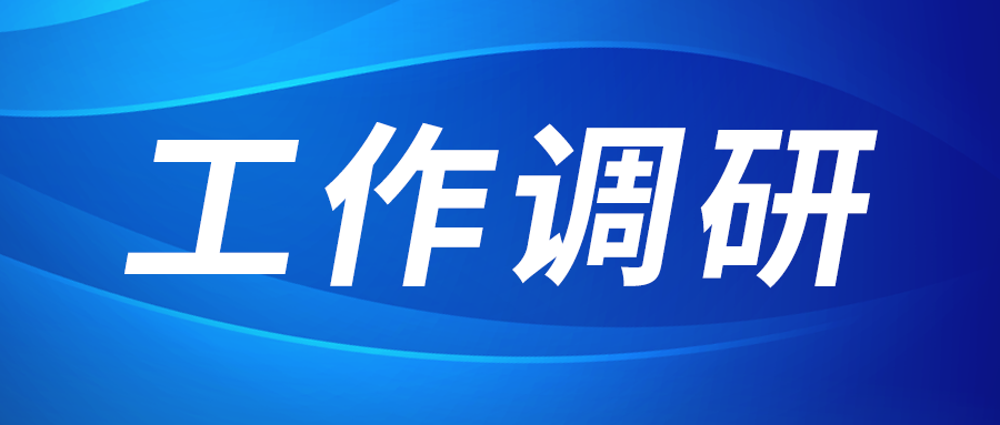 強(qiáng)盛赴節(jié)能與綠色發(fā)展研究院、西安技術(shù)市場(chǎng)調(diào)研