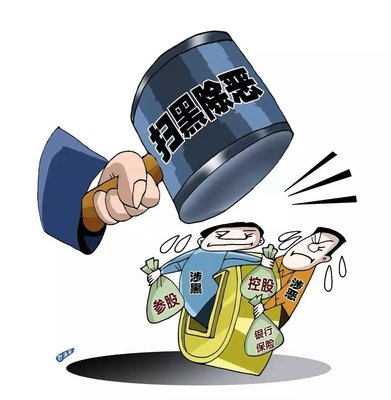掃黑除惡 ｜西安掃黑除惡專(zhuān)項(xiàng)斗爭(zhēng)取得顯著成效! 警方共偵辦涉黑惡案件3301起！