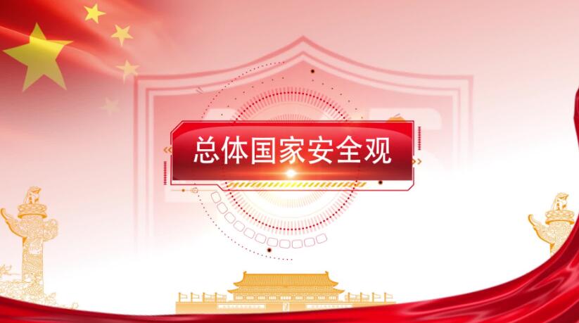 全民國家安全教育日，這些知識(shí)要知道！