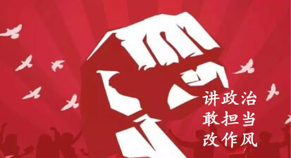 【簡報】“講政治、敢擔當、改作風”專題教育簡報 （第六期）