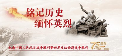 李忠杰：抗戰(zhàn)勝利75周年，這些民族記憶不能忘