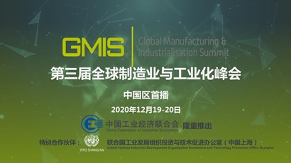 中國區(qū)首播！第三屆全球制造業(yè)與工業(yè)化峰會重磅推出！