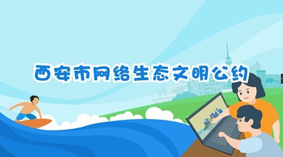 正式發(fā)布！《西安市網(wǎng)絡(luò)生態(tài)文明公約》來了！